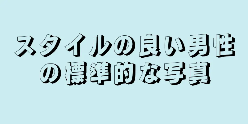 スタイルの良い男性の標準的な写真