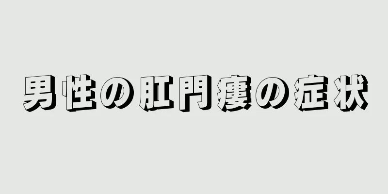 男性の肛門瘻の症状