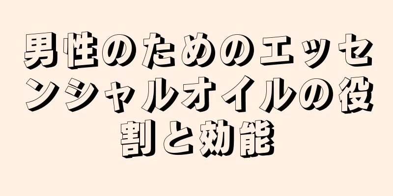 男性のためのエッセンシャルオイルの役割と効能