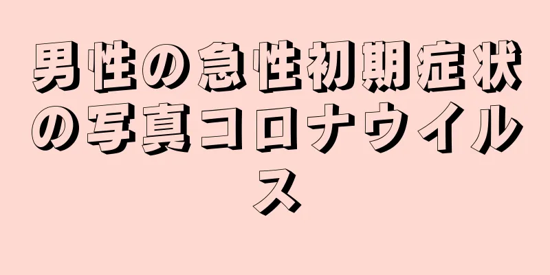 男性の急性初期症状の写真コロナウイルス