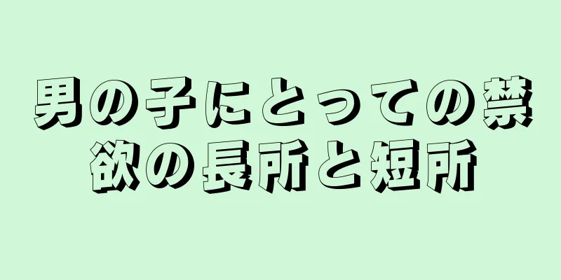 男の子にとっての禁欲の長所と短所