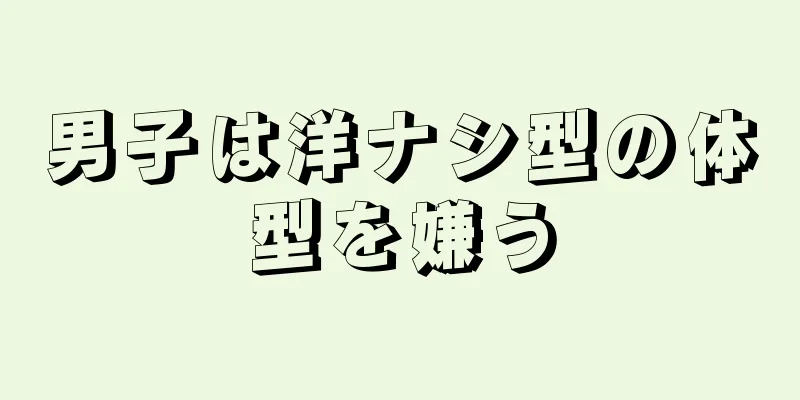 男子は洋ナシ型の体型を嫌う