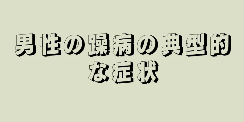 男性の躁病の典型的な症状