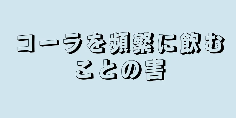 コーラを頻繁に飲むことの害