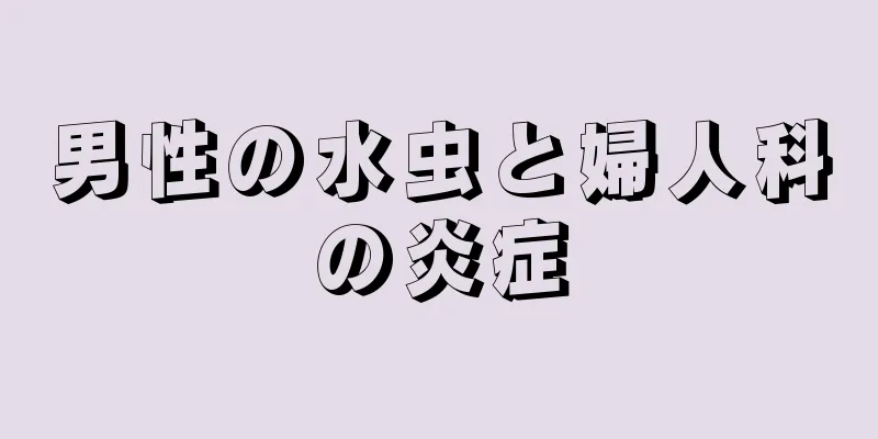 男性の水虫と婦人科の炎症
