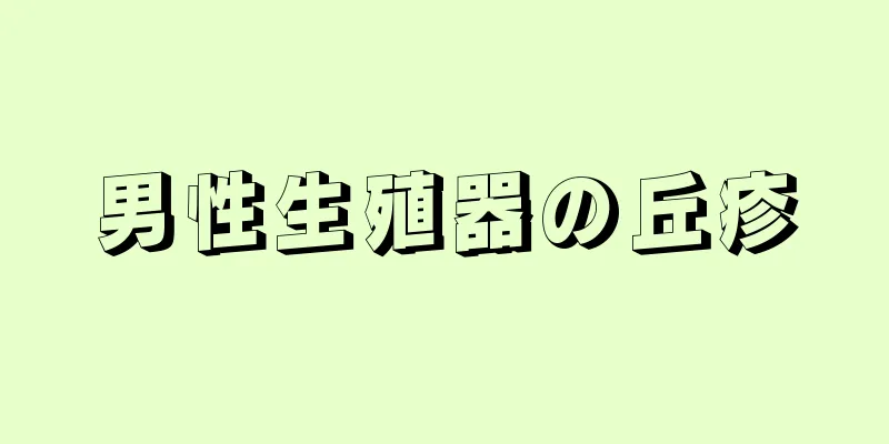男性生殖器の丘疹