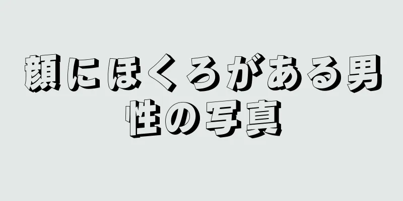 顔にほくろがある男性の写真