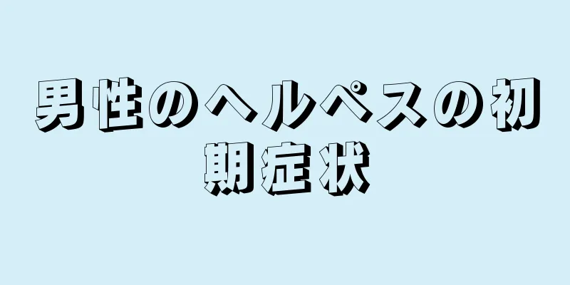 男性のヘルペスの初期症状