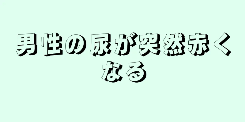 男性の尿が突然赤くなる