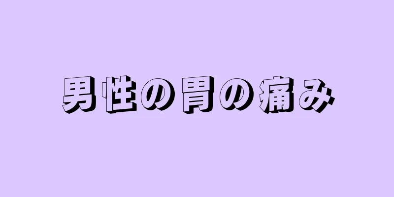 男性の胃の痛み