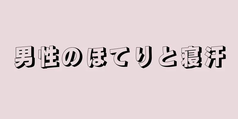 男性のほてりと寝汗
