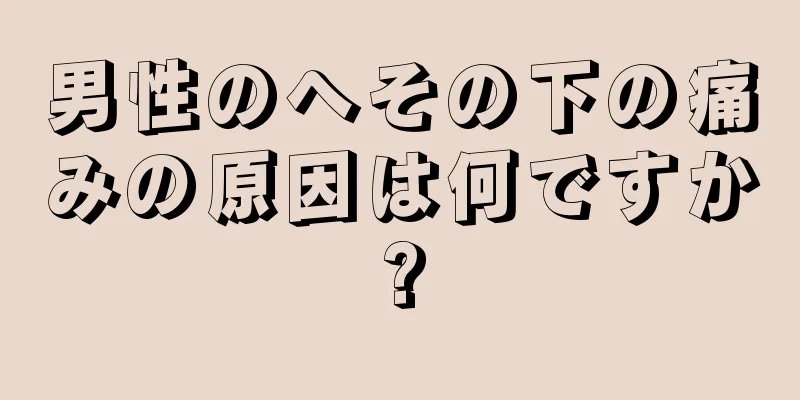 男性のへその下の痛みの原因は何ですか?
