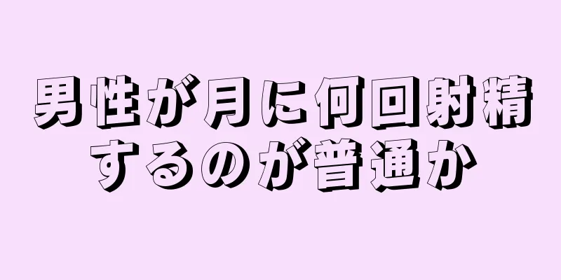 男性が月に何回射精するのが普通か