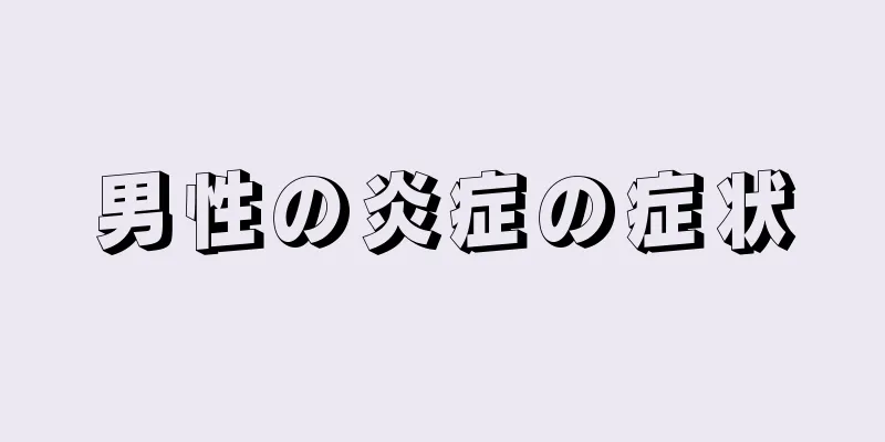 男性の炎症の症状
