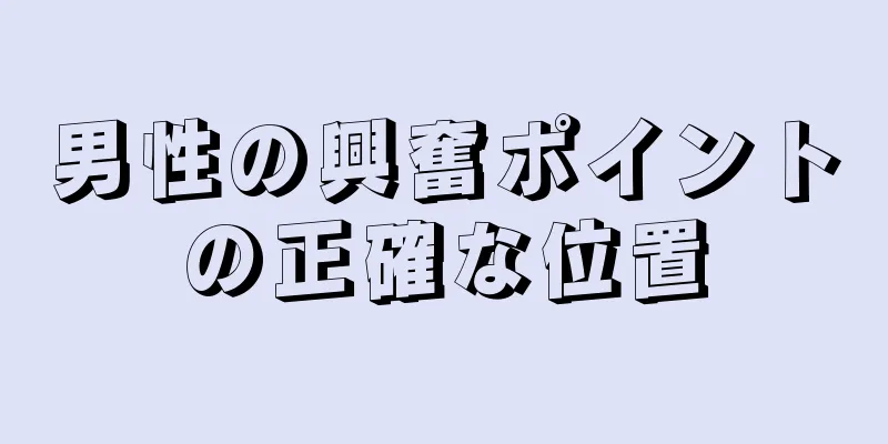 男性の興奮ポイントの正確な位置