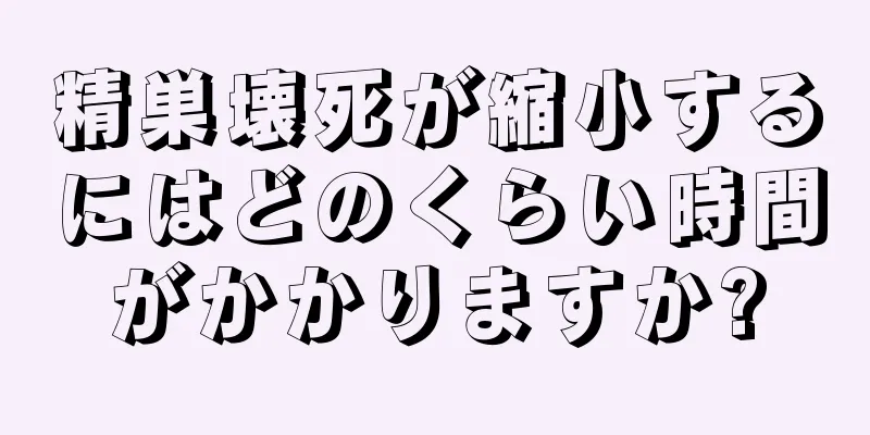 精巣壊死が縮小するにはどのくらい時間がかかりますか?
