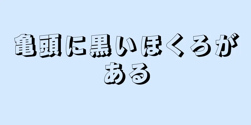亀頭に黒いほくろがある