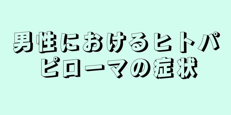 男性におけるヒトパピローマの症状