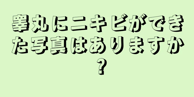 睾丸にニキビができた写真はありますか？