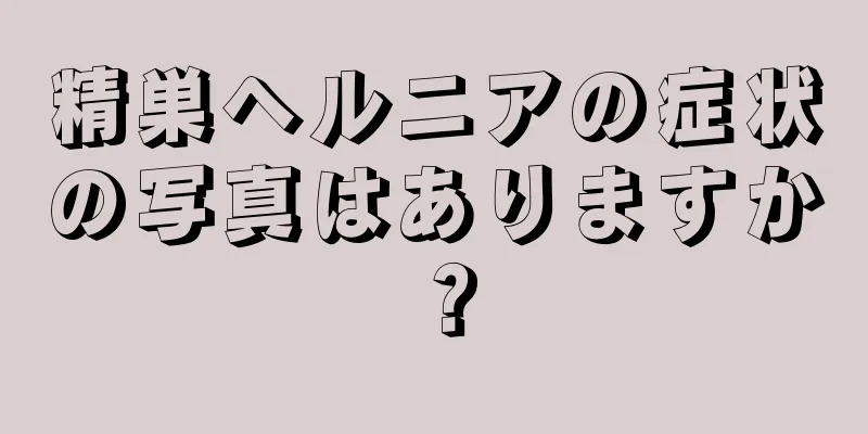 精巣ヘルニアの症状の写真はありますか？