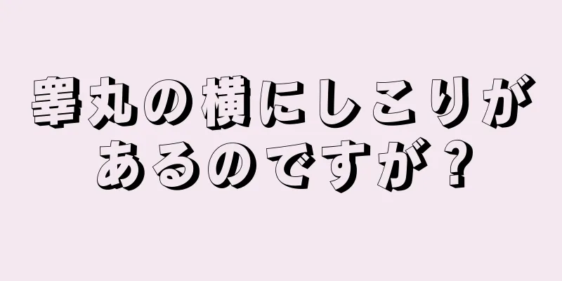 睾丸の横にしこりがあるのですが？