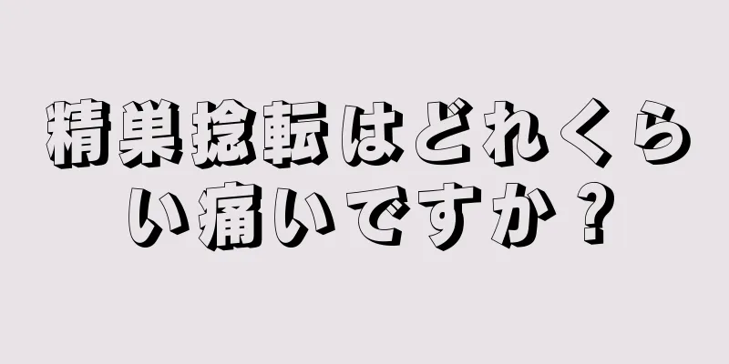 精巣捻転はどれくらい痛いですか？