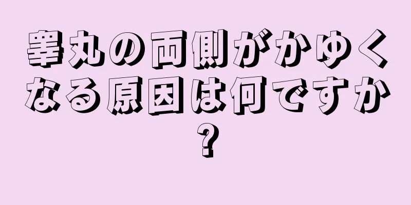 睾丸の両側がかゆくなる原因は何ですか?