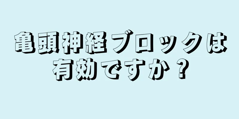 亀頭神経ブロックは有効ですか？