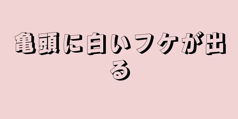 亀頭に白いフケが出る
