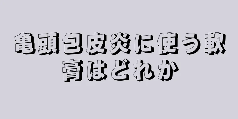 亀頭包皮炎に使う軟膏はどれか
