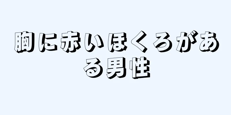 胸に赤いほくろがある男性