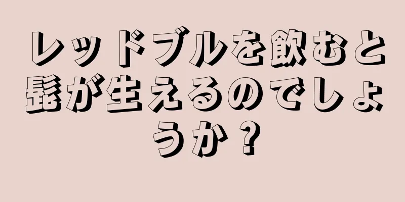 レッドブルを飲むと髭が生えるのでしょうか？