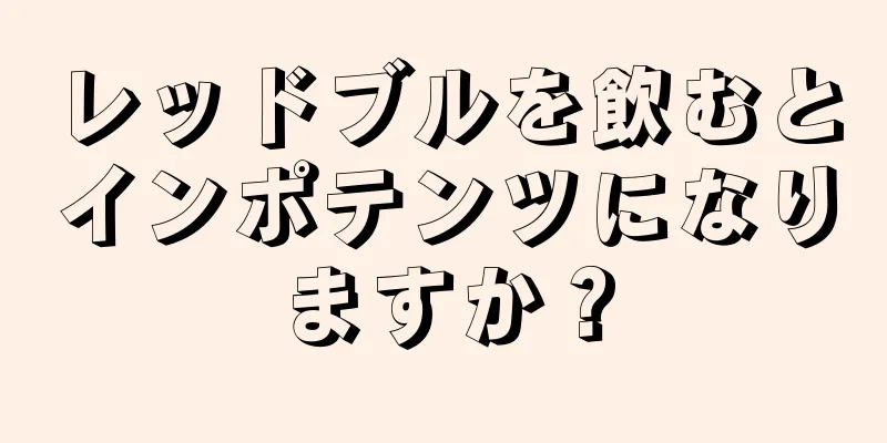 レッドブルを飲むとインポテンツになりますか？