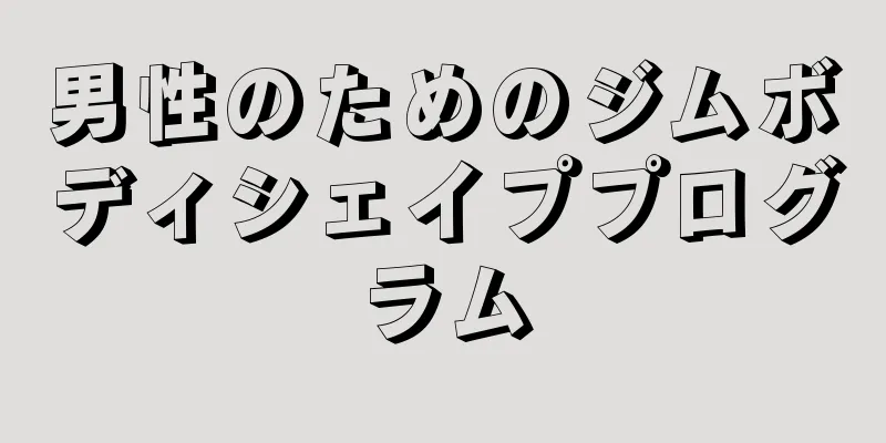 男性のためのジムボディシェイププログラム