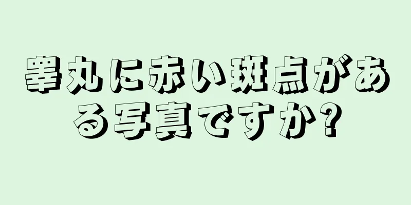 睾丸に赤い斑点がある写真ですか?