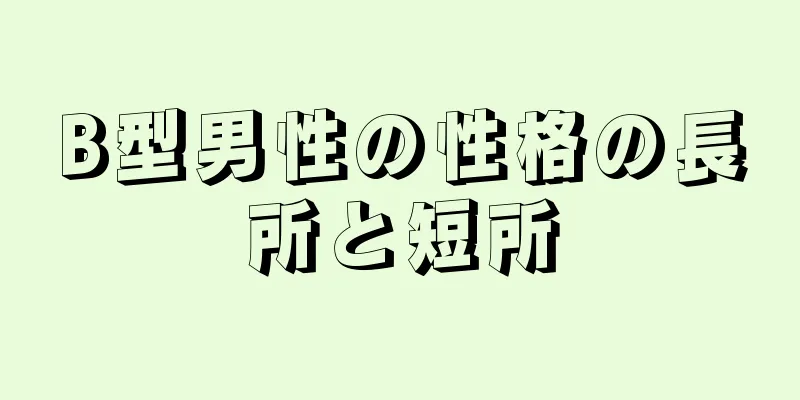 B型男性の性格の長所と短所