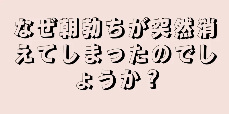 なぜ朝勃ちが突然消えてしまったのでしょうか？