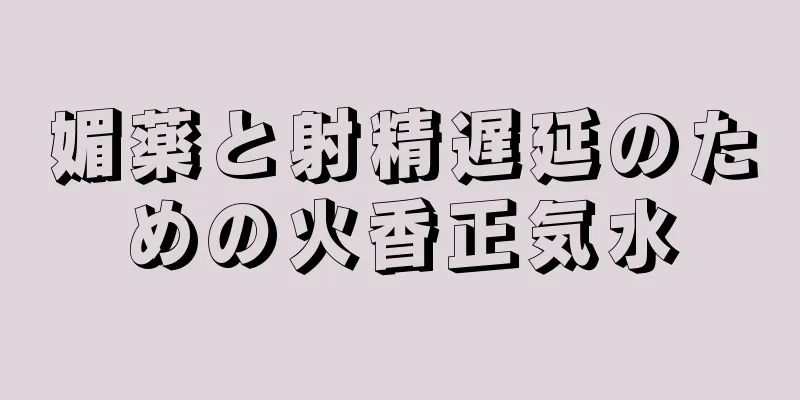 媚薬と射精遅延のための火香正気水