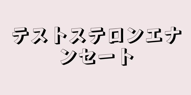 テストステロンエナンセート