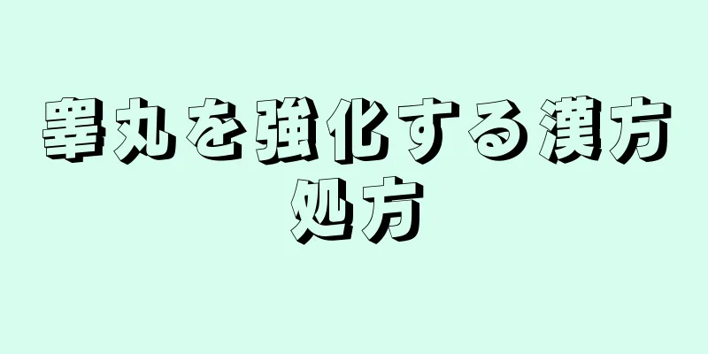 睾丸を強化する漢方処方