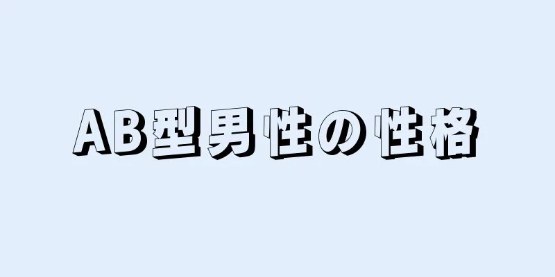 AB型男性の性格