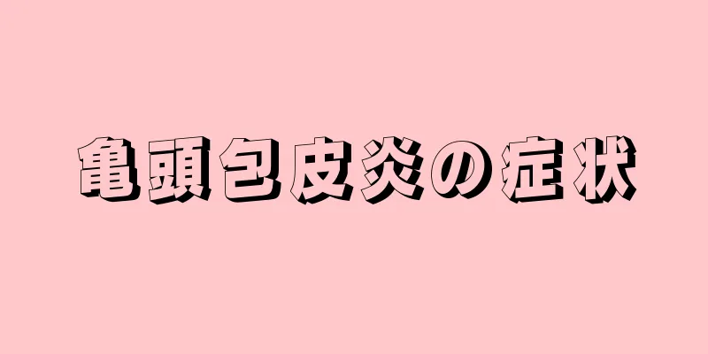 亀頭包皮炎の症状