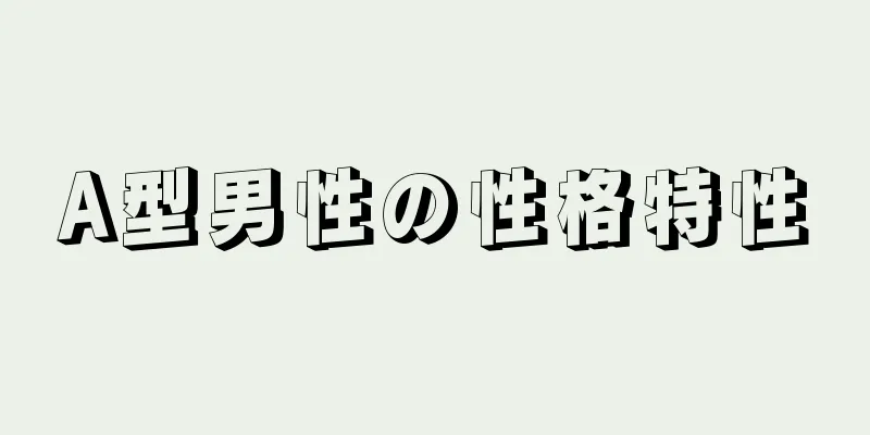 A型男性の性格特性