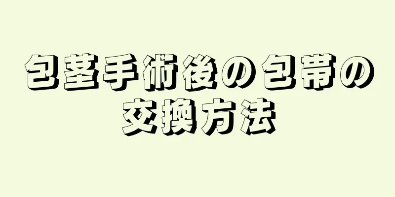 包茎手術後の包帯の交換方法
