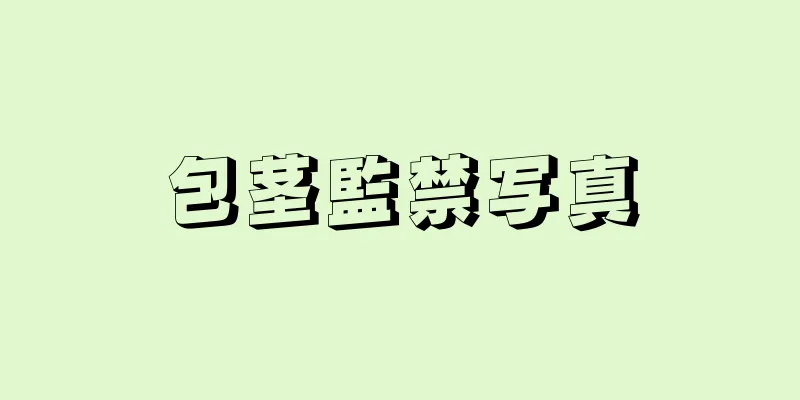 包茎監禁写真