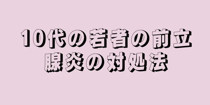 10代の若者の前立腺炎の対処法
