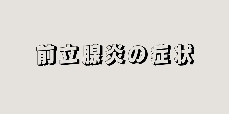 前立腺炎の症状