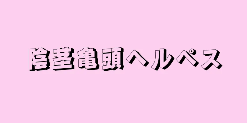 陰茎亀頭ヘルペス