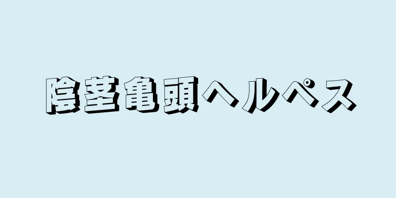 陰茎亀頭ヘルペス