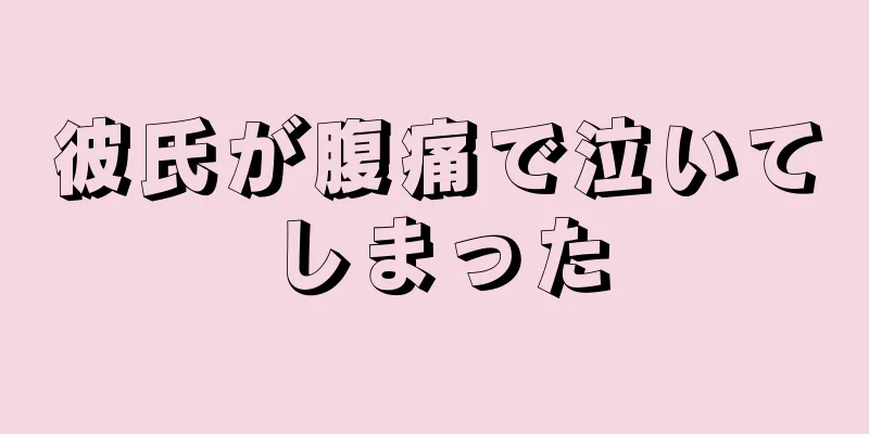 彼氏が腹痛で泣いてしまった